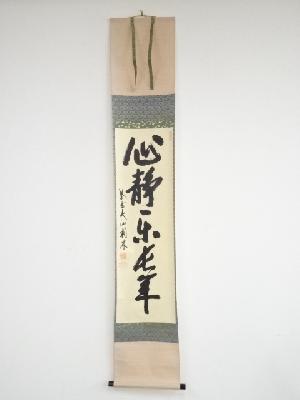 大徳寺尾関桃林筆　「心静楽長年」一行書　肉筆紙本掛軸（共箱）